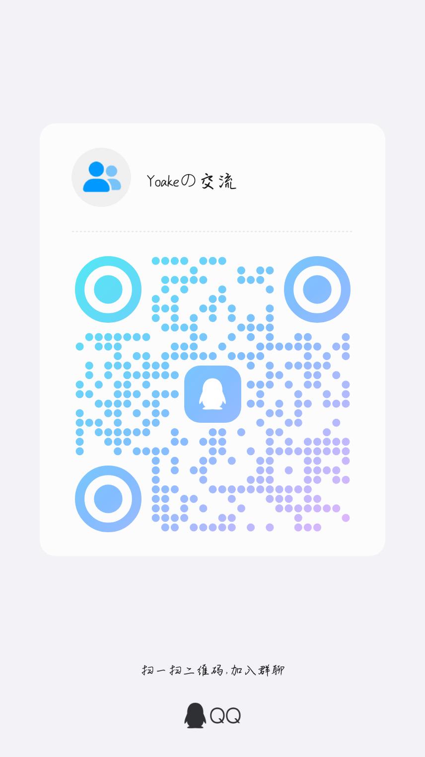 扫码加QQ群-Yoakeの论坛