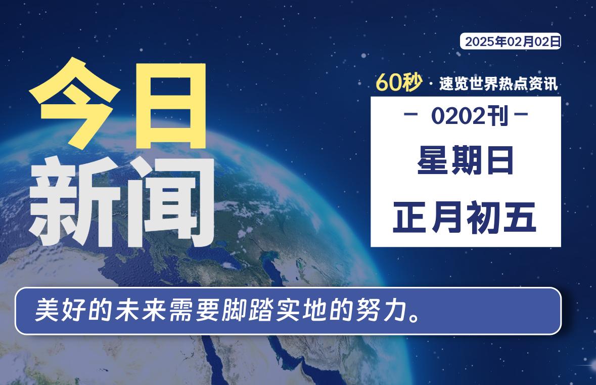 02月02日，星期日, 每天60秒读懂全世界！-Yoakeの论坛